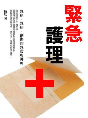 cover image of 緊急護理《各種急症、急病、創傷等的急救與護理》